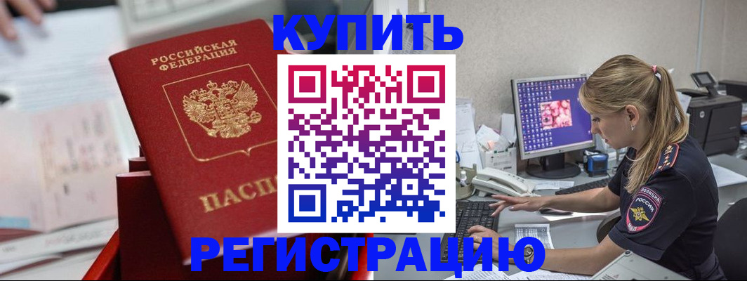 временная регистрация купить в Гурьевске